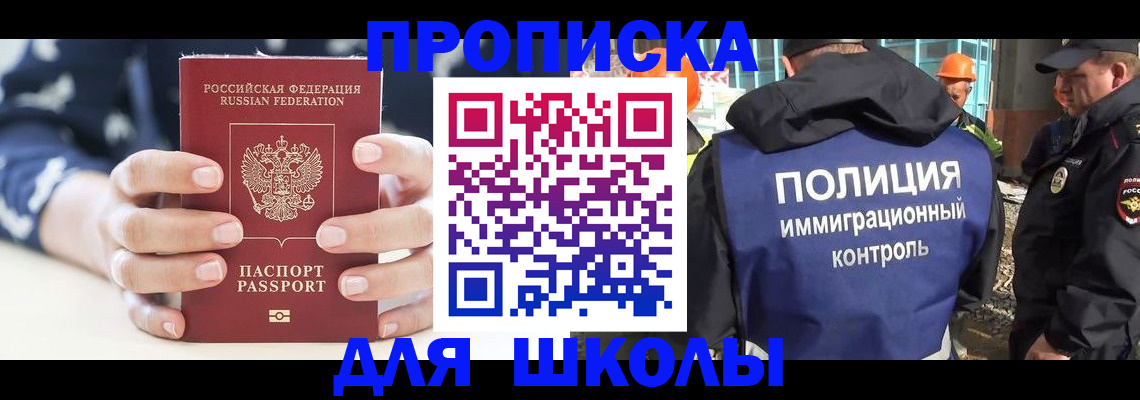 прописка для школы в Великих Луках