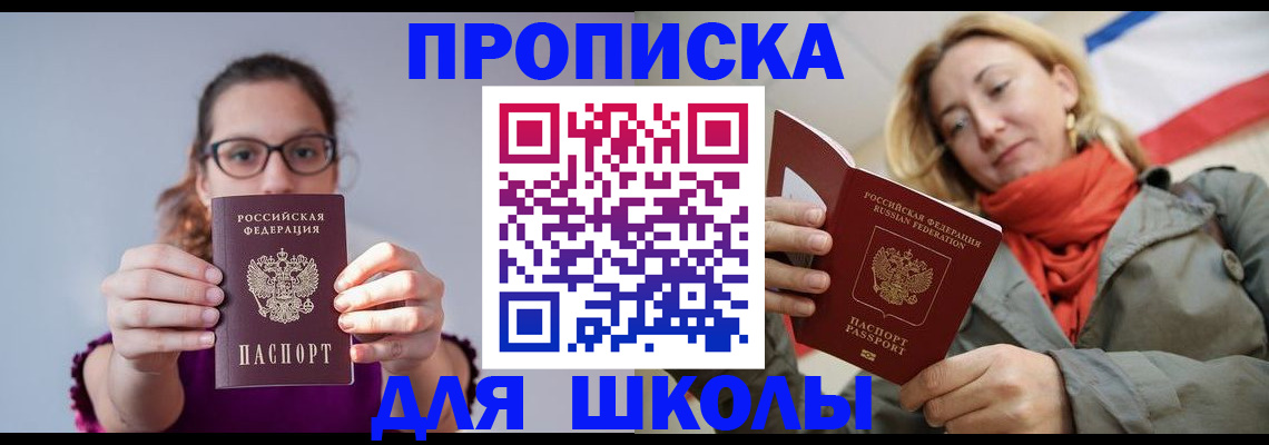 временная регистрация для школы в Великих Луках